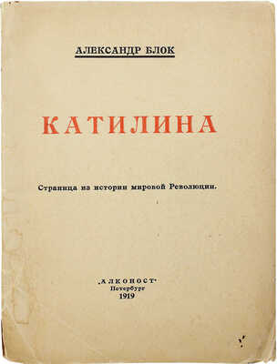 Блок А.А. Катилина. Пб.: Алконост, 1919.